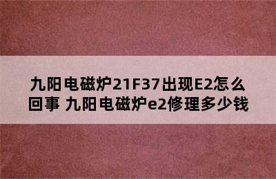 九阳电磁炉21F37出现E2怎么回事 九阳电磁炉e2修理多少钱